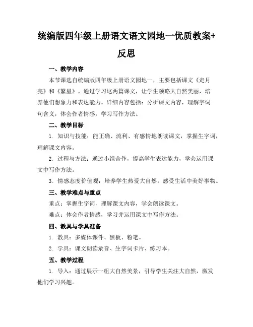 统编版四年级上册语文语文园地一优质教案+反思