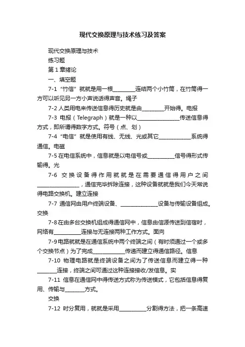 现代交换原理与技术练习及答案
