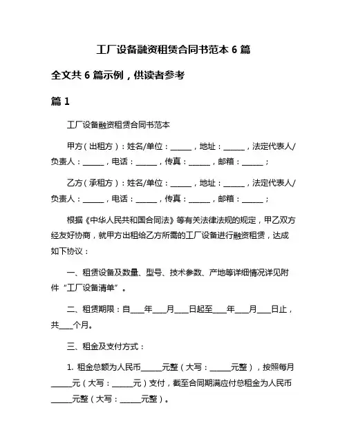 工厂设备融资租赁合同书范本6篇