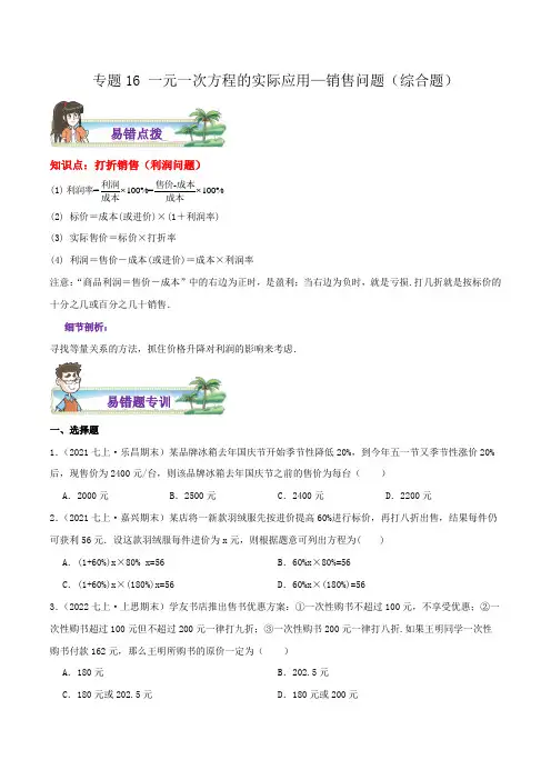 专题16一元一次方程的实际应用销售问题综合题(原卷版)