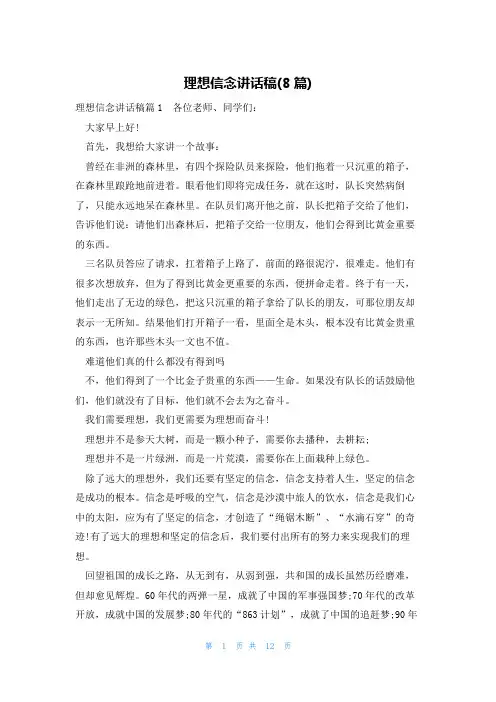 理想信念讲话稿(8篇)
