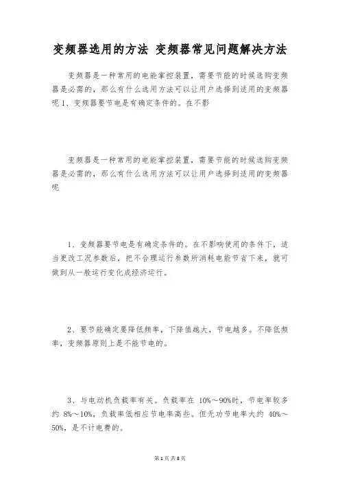 变频器选用的方法 变频器常见问题解决方法