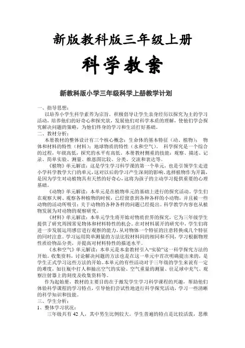 新编教科版科学三年级上册全册教案