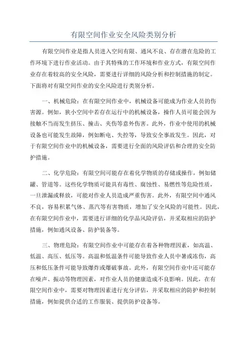 有限空间作业安全风险类别分析