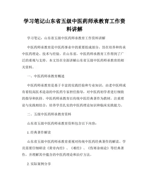 学习笔记山东省五级中医药师承教育工作资料讲解
