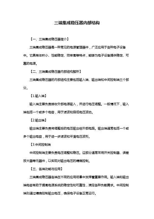 三端集成稳压器内部结构
