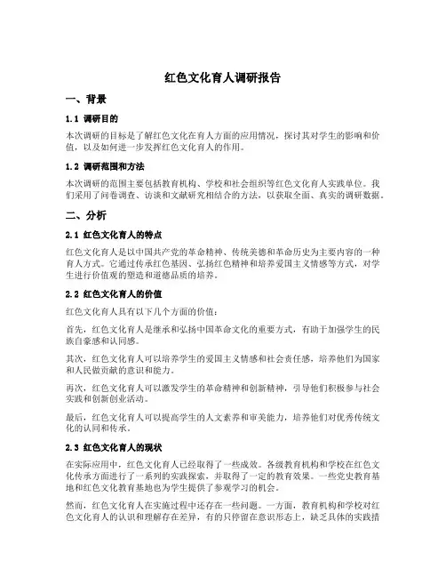红色文化育人调研报告