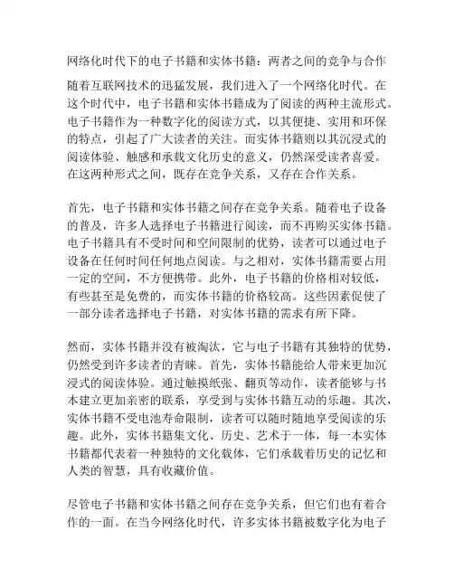 网络化时代下的电子书籍和实体书籍：两者之间的竞争与合作