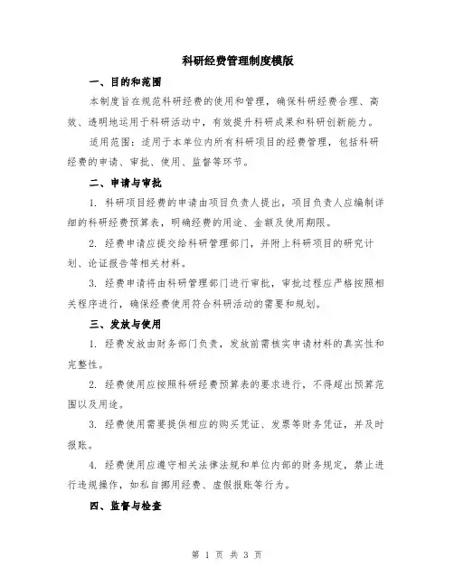 科研经费管理制度模版