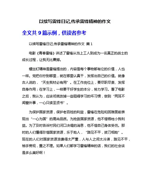 以续写雷锋日记,传承雷锋精神的作文