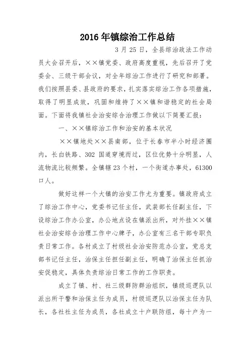 2016年镇综治工作总结