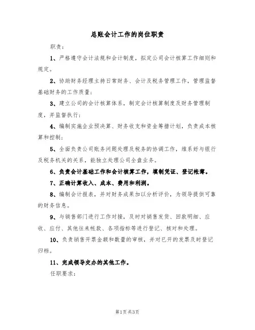 总账会计工作的岗位职责(2篇)
