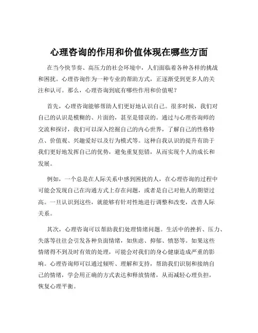 心理咨询的作用和价值体现在哪些方面