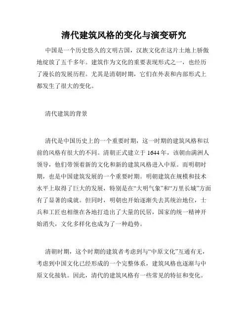 清代建筑风格的变化与演变研究