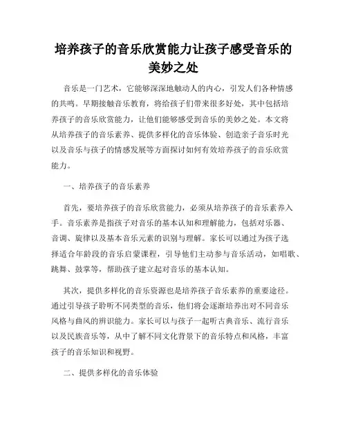 培养孩子的音乐欣赏能力让孩子感受音乐的美妙之处