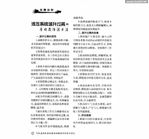 液压系统温升过高的原因及防治方法