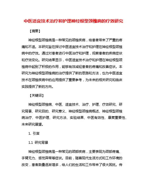 中医适宜技术治疗和护理神经根型颈椎病的疗效研究
