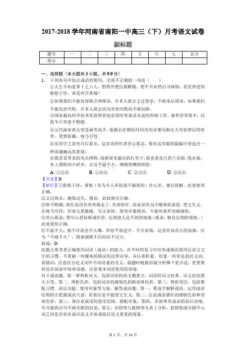 2017-2018学年河南省南阳一中高三(下)月考语文试卷-教师用卷