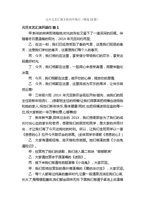 元旦文艺汇演主持词开场白（精选18篇）