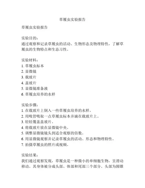 草履虫实验报告