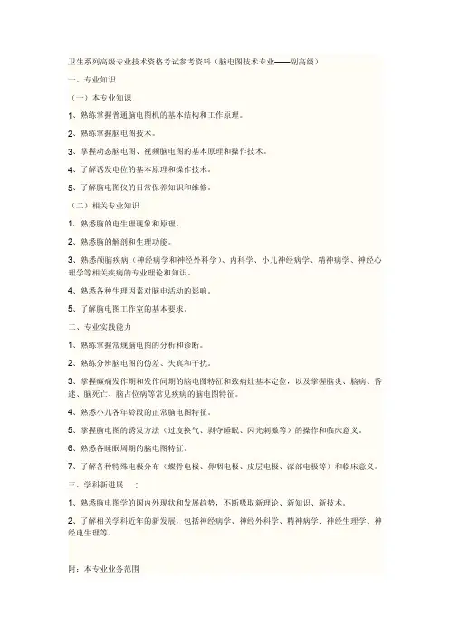 脑电图技术专业高级专业技术资格考试参考资料