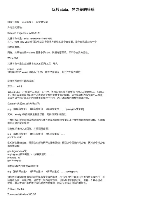 玩转stata：异方差的检验
