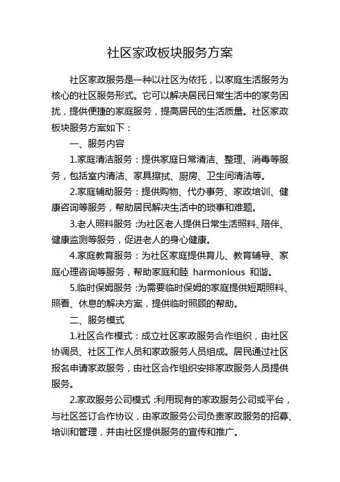 社区家政板块服务方案