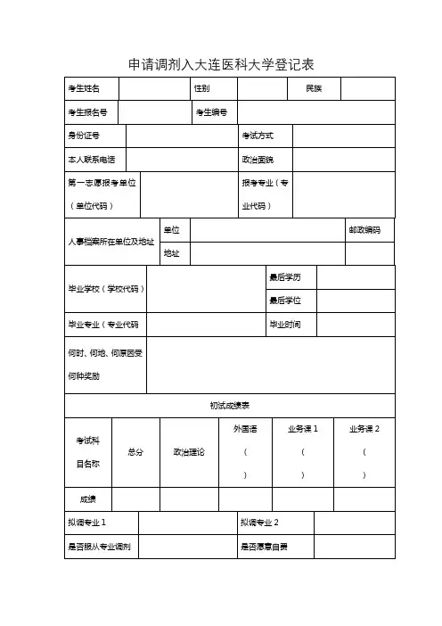 申请调剂入大连医科大学登记表【模板】