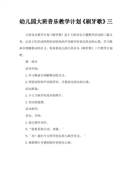 幼儿园大班音乐教案《刷牙歌》三篇