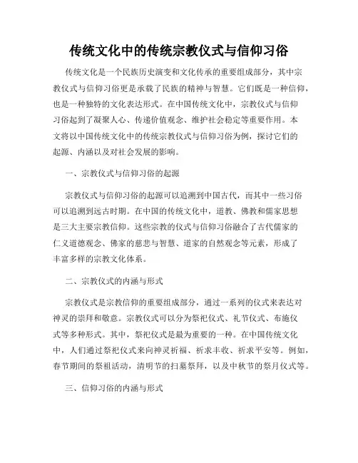 传统文化中的传统宗教仪式与信仰习俗