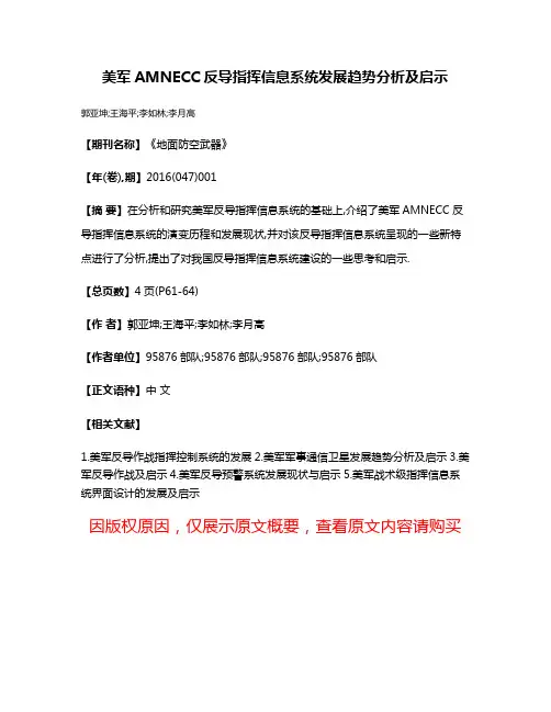 美军AMNECC反导指挥信息系统发展趋势分析及启示