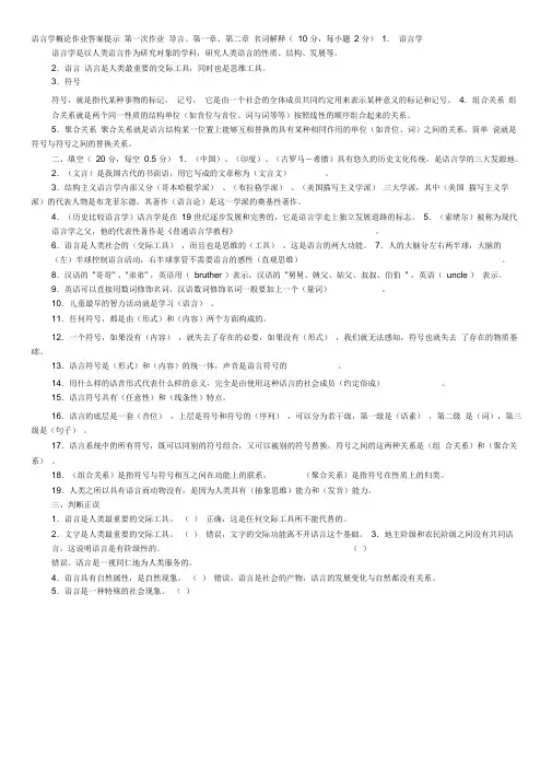 语言学概论作业答案提示