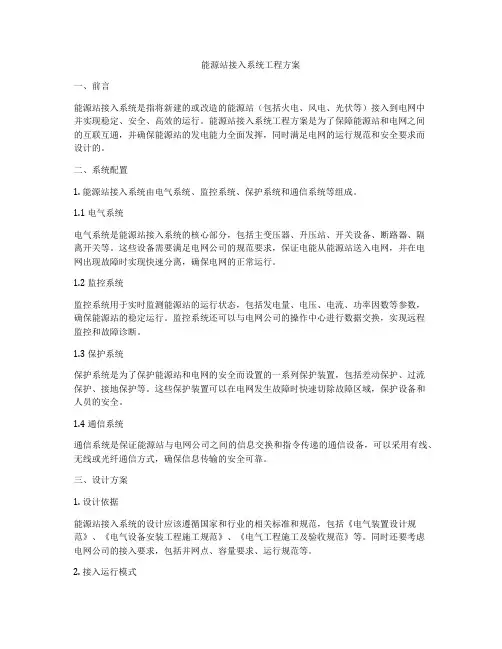 能源站接入系统工程方案