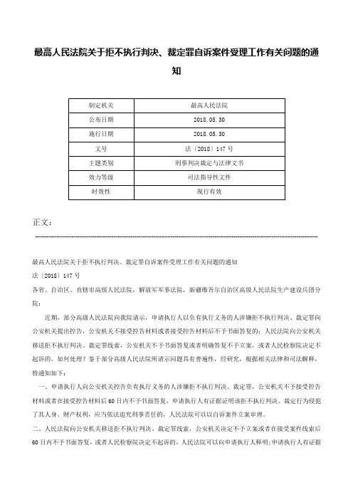 最高人民法院关于拒不执行判决、裁定罪自诉案件受理工作有关问题的通知-法〔2018〕147号