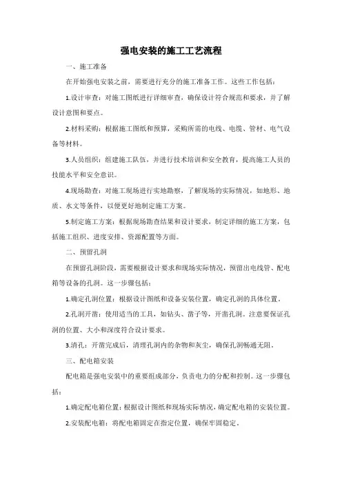 强电安装的施工工艺流程