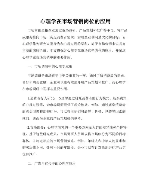 心理学在市场营销岗位的应用
