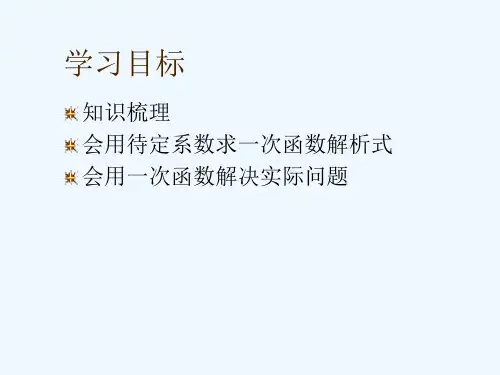 一次函数专题复习ppt课件