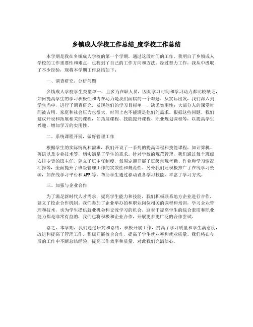 乡镇成人学校工作总结_度学校工作总结