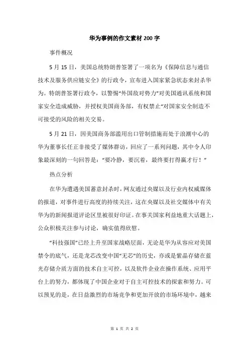 华为事例的作文素材200字