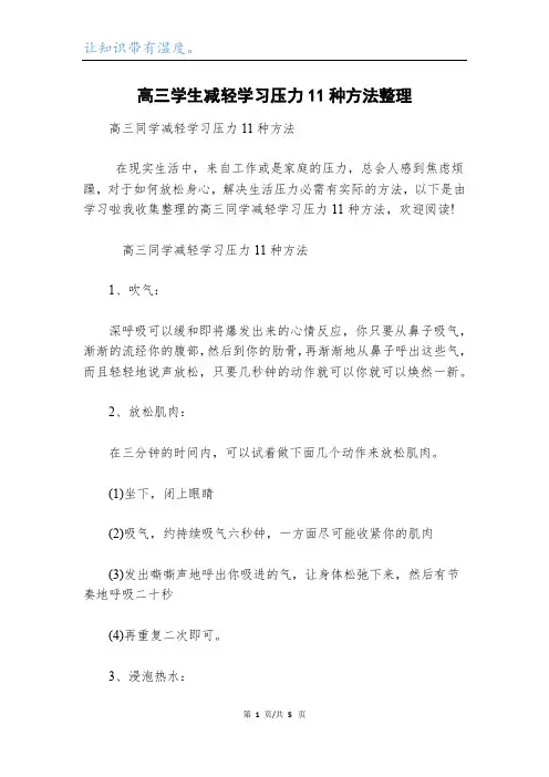 高三学生减轻学习压力11种方法整理