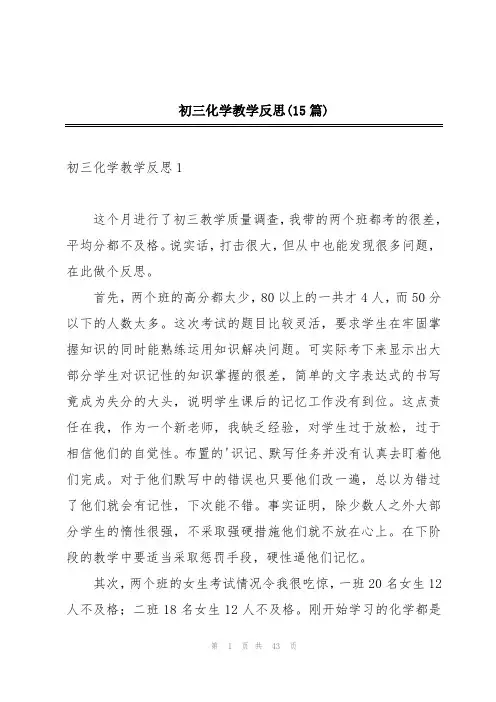 初三化学教学反思(15篇)