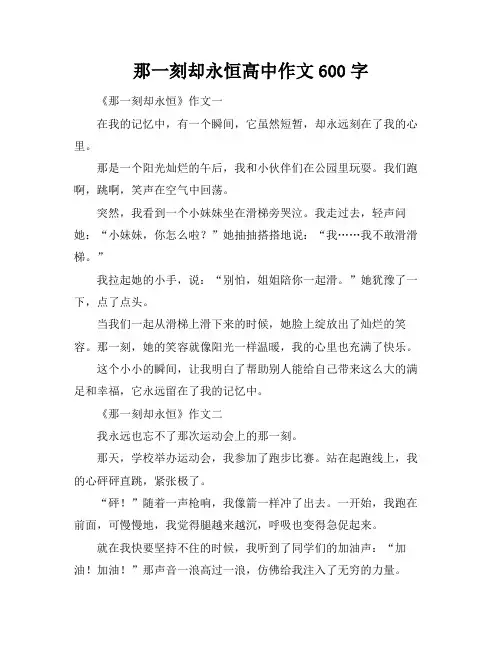 那一刻却永恒高中作文600字