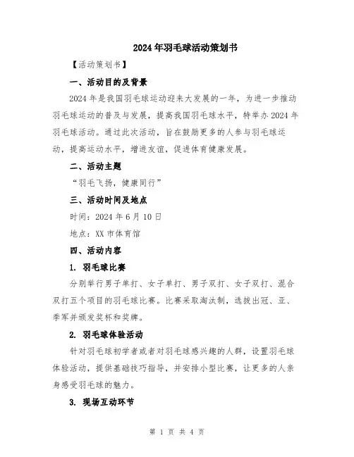 2024年羽毛球活动策划书