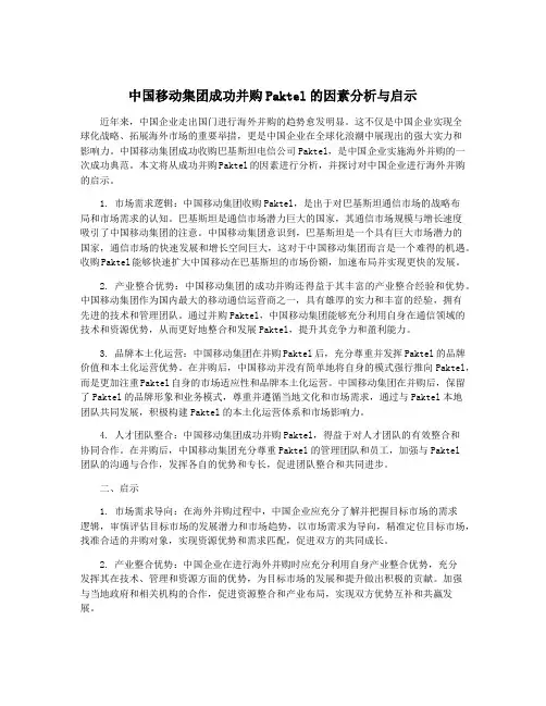 中国移动集团成功并购Paktel的因素分析与启示