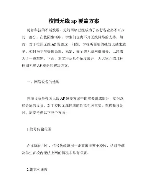 校园无线ap覆盖方案