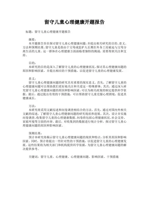 留守儿童心理健康开题报告