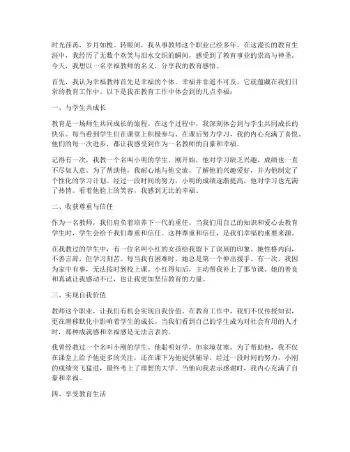 做幸福教师教育感言