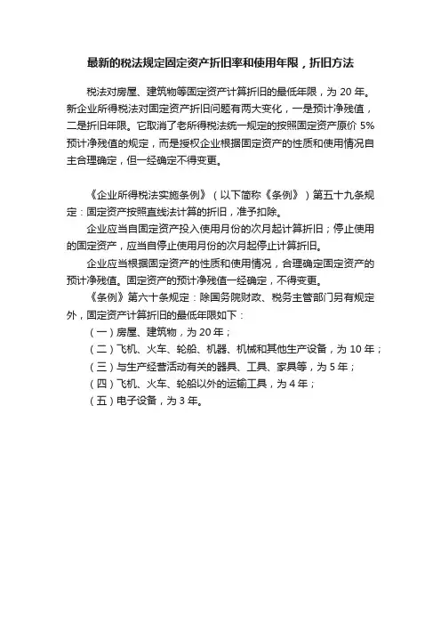最新的税法规定固定资产折旧率和使用年限，折旧方法