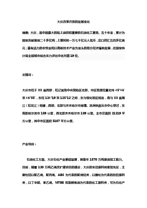 大庆改革开放的发展变化