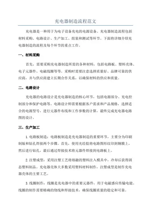 充电器制造流程范文